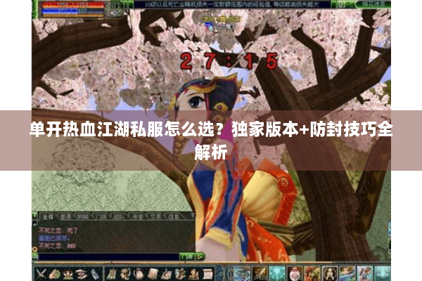 单开热血江湖私服怎么选？独家版本+防封技巧全解析