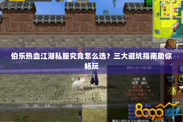 伯乐热血江湖私服究竟怎么选?三大避坑指南助你畅玩 伯乐热血江湖私服究竟怎么选?三大避坑指南助你畅玩