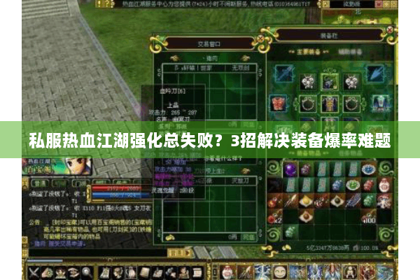 私服热血江湖强化总失败?3招解决装备爆率难题 私服热血江湖强化总失败?3招解决装备爆率难题