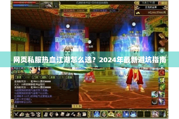 网页私服热血江湖怎么选?2024年最新避坑指南 网页私服热血江湖怎么选?2024年最新避坑指南