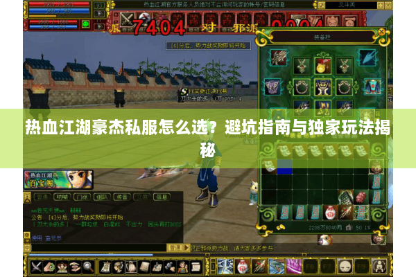 热血江湖豪杰私服怎么选?避坑指南与独家玩法揭秘 热血江湖豪杰私服怎么选?避坑指南与独家玩法揭秘