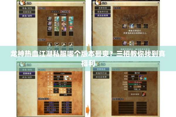 龙神热血江湖私服哪个版本最爽?三招教你找到真福利 龙神热血江湖私服哪个版本最爽?三招教你找到真福利