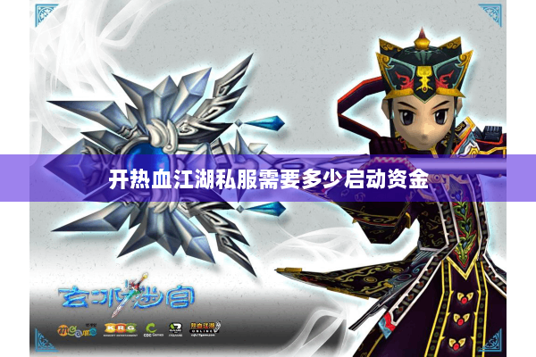 开热血江湖私服需要多少启动资金