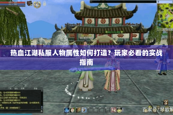 热血江湖私服人物属性如何打造？玩家必看的实战指南