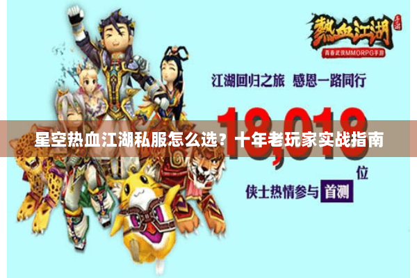 星空热血江湖私服怎么选?十年老玩家实战指南 星空热血江湖私服怎么选?十年老玩家实战指南