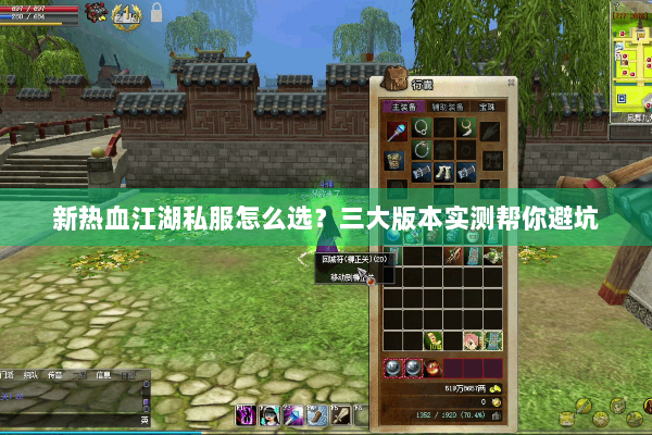 新热血江湖私服怎么选?三大版本实测帮你避坑 新热血江湖私服怎么选?三大版本实测帮你避坑