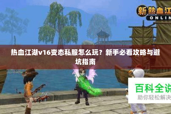热血江湖v16变态私服怎么玩？新手必看攻略与避坑指南