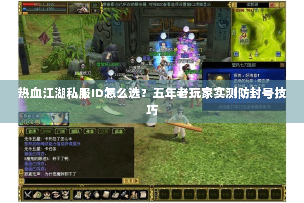 热血江湖私服ID怎么选？五年老玩家实测防封号技巧