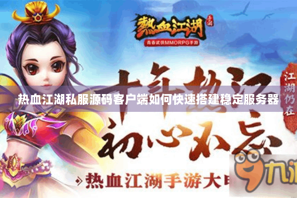 热血江湖私服源码客户端如何快速搭建稳定服务器