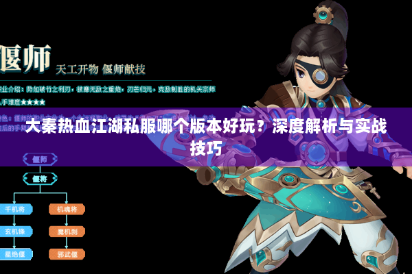 大秦热血江湖私服哪个版本好玩?深度解析与实战技巧 大秦热血江湖私服哪个版本好玩?深度解析与实战技巧