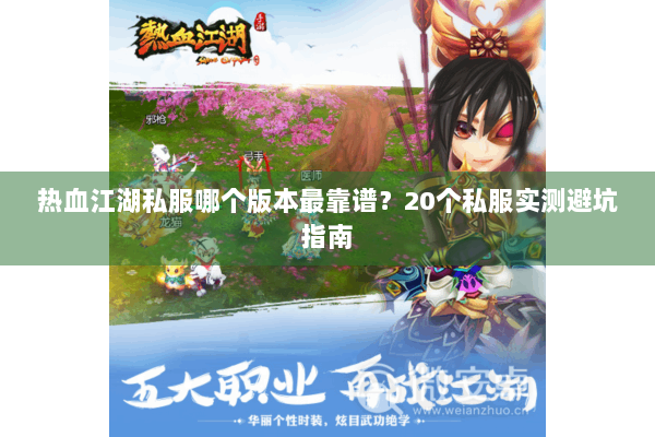 热血江湖私服哪个版本最靠谱?20个私服实测避坑指南 热血江湖私服哪个版本最靠谱?20个私服实测避坑指南