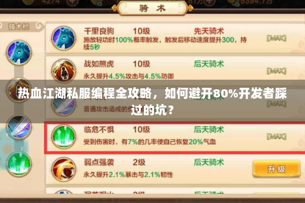 热血江湖私服编程全攻略，如何避开80%开发者踩过的坑？