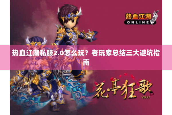 热血江湖私服2.0怎么玩?老玩家总结三大避坑指南 热血江湖私服2.0怎么玩?老玩家总结三大避坑指南