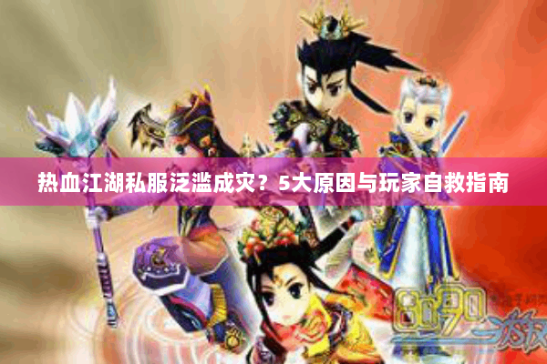 热血江湖私服泛滥成灾？5大原因与玩家自救指南