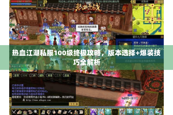 热血江湖私服100级终极攻略，版本选择+爆装技巧全解析