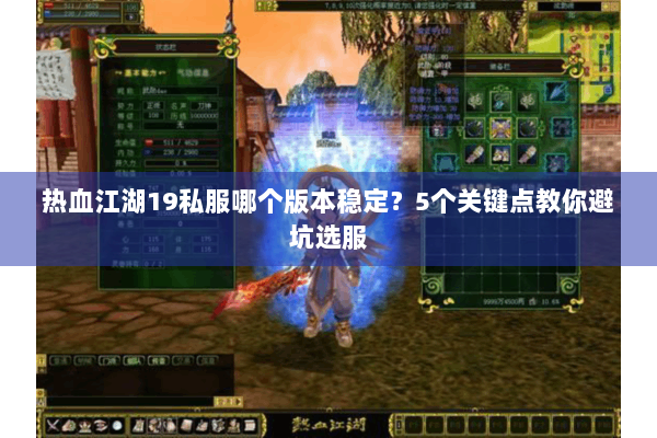 热血江湖19私服哪个版本稳定？5个关键点教你避坑选服