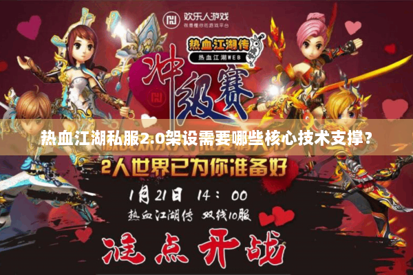 热血江湖私服2.0架设需要哪些核心技术支撑？