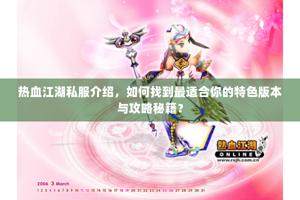 热血江湖私服介绍,如何找到最适合你的特色版本与攻略秘籍? 热血江湖私服介绍,如何找到最适合你的特色版本与攻略秘籍?