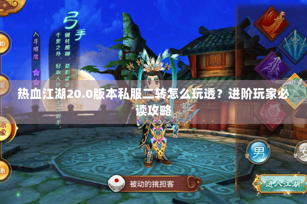 热血江湖20.0版本私服二转怎么玩透？进阶玩家必读攻略