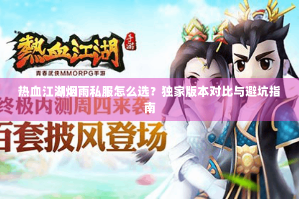 热血江湖烟雨私服怎么选？独家版本对比与避坑指南