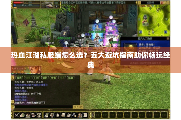 热血江湖私服端怎么选?五大避坑指南助你畅玩经典 热血江湖私服端怎么选?五大避坑指南助你畅玩经典