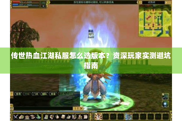 传世热血江湖私服怎么选版本？资深玩家实测避坑指南