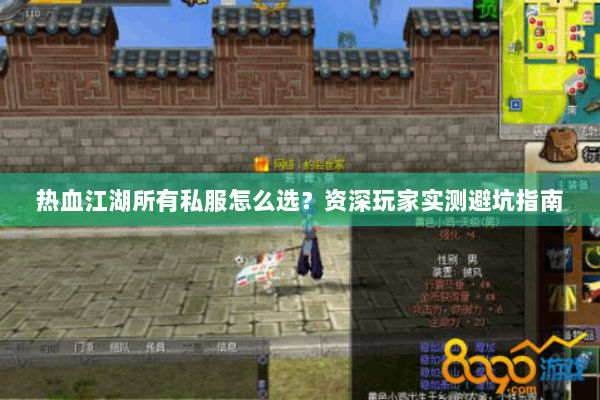 热血江湖所有私服怎么选？资深玩家实测避坑指南