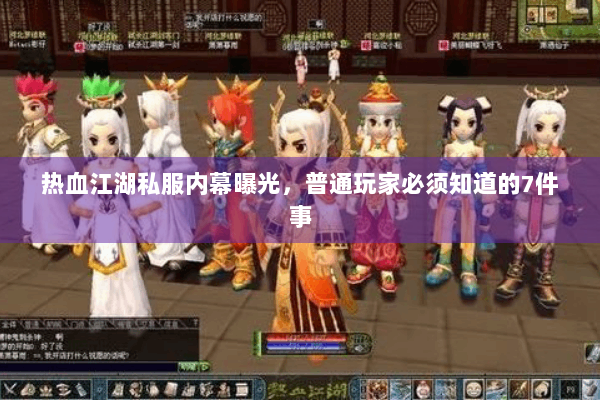 热血江湖私服内幕曝光,普通玩家必须知道的7件事 热血江湖私服内幕曝光,普通玩家必须知道的7件事