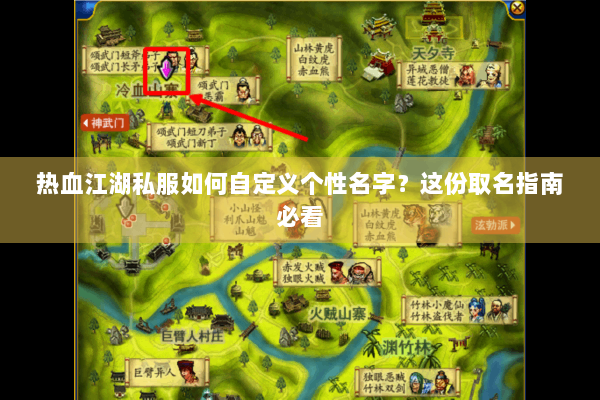 热血江湖私服如何自定义个性名字？这份取名指南必看