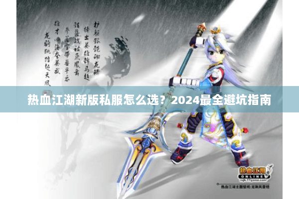 热血江湖新版私服怎么选？2024最全避坑指南