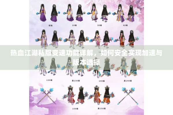 热血江湖私服变速功能详解，如何安全实现加速与版本选择