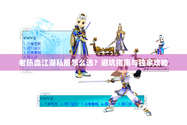 老热血江湖私服怎么选?避坑指南与独家攻略 老热血江湖私服怎么选?避坑指南与独家攻略