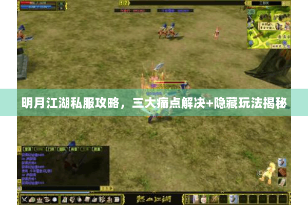 明月江湖私服攻略，三大痛点解决+隐藏玩法揭秘