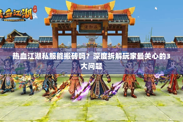 热血江湖私服能搬砖吗？深度拆解玩家最关心的3大问题
