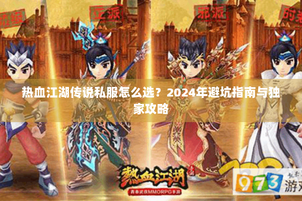 热血江湖传说私服怎么选?2024年避坑指南与独家攻略 热血江湖传说私服怎么选?2024年避坑指南与独家攻略