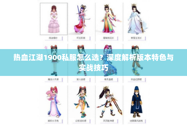 热血江湖1900私服怎么选？深度解析版本特色与实战技巧