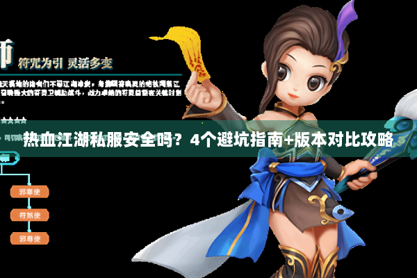 热血江湖私服安全吗？4个避坑指南+版本对比攻略