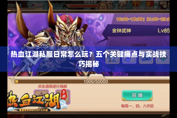 热血江湖私服日常怎么玩？五个关键痛点与实战技巧揭秘