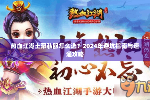 热血江湖土豪私服怎么选？2024年避坑指南与速通攻略