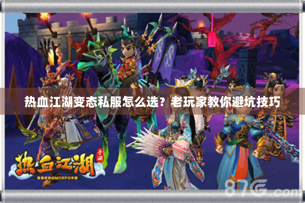 热血江湖变态私服怎么选？老玩家教你避坑技巧