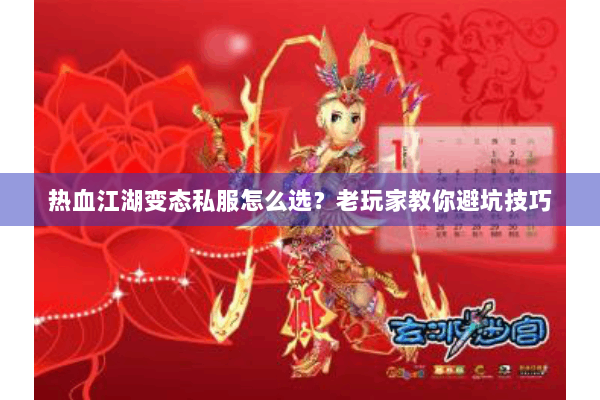 热血江湖变态私服怎么选？老玩家教你避坑技巧