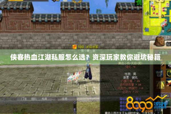 侠客热血江湖私服怎么选？资深玩家教你避坑秘籍