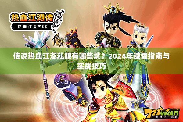 传说热血江湖私服有哪些坑？2024年避雷指南与实战技巧