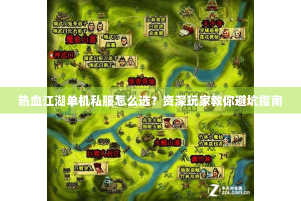 热血江湖单机私服怎么选?资深玩家教你避坑指南 热血江湖单机私服怎么选?资深玩家教你避坑指南