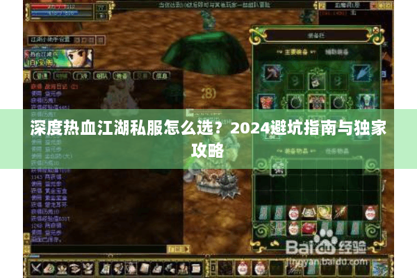 深度热血江湖私服怎么选?2024避坑指南与独家攻略 深度热血江湖私服怎么选?2024避坑指南与独家攻略