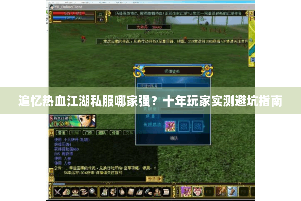追忆热血江湖私服哪家强?十年玩家实测避坑指南 追忆热血江湖私服哪家强?十年玩家实测避坑指南
