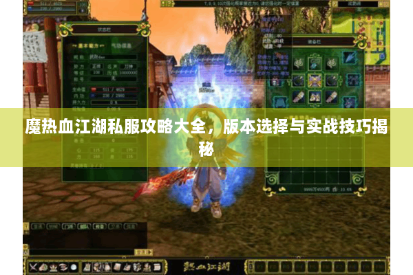 魔热血江湖私服攻略大全，版本选择与实战技巧揭秘
