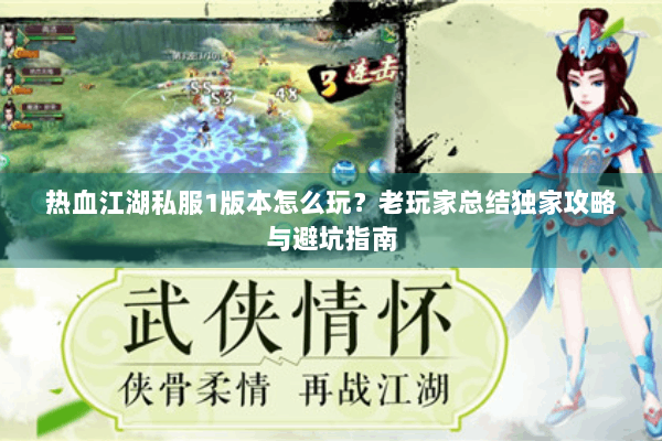 热血江湖私服1版本怎么玩？老玩家总结独家攻略与避坑指南