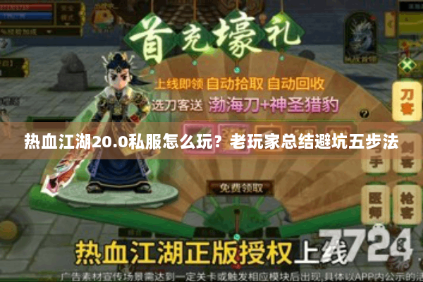 热血江湖20.0私服怎么玩?老玩家总结避坑五步法 热血江湖20.0私服怎么玩?老玩家总结避坑五步法