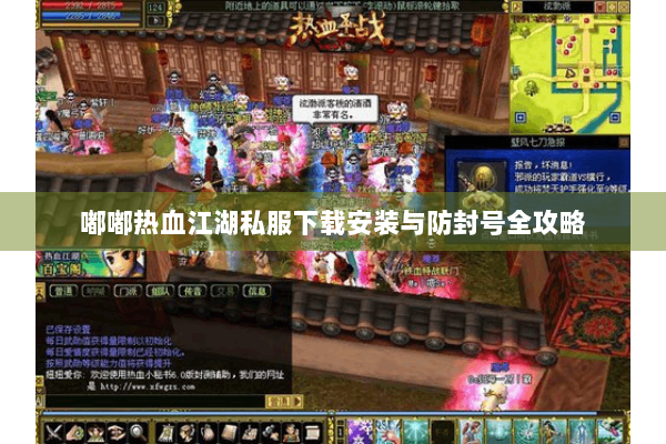 嘟嘟热血江湖私服下载安装与防封号全攻略